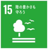 SDGS 15 陸の豊かさも守ろう