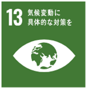 SDGS 13 気候変動に具体的な対策を