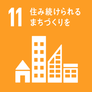 SDGS 11 すみ続けられるまちづくりを